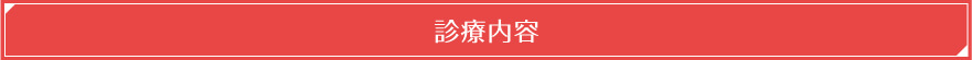 診療内容