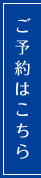 ご予約はこちら