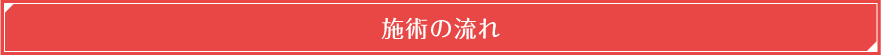 施術の流れ