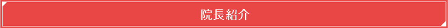 院長紹介
